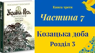 #27 "Україна - Русь. Українська звитяга". Книга 3 | Частина 7 Розділ 3 | (аудіокнига) 🎧 💙💛