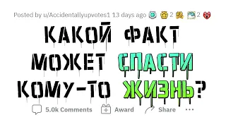 Внимание! Факты, спасающие жизнь!