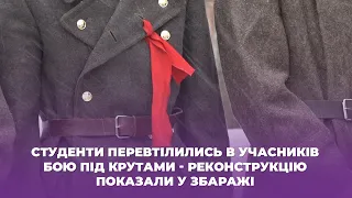 Студенти перевтілились в учасників бою під Крутами - реконструкцію показали у Збаражі