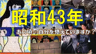 【懐かし】昭和43年…おぼえてますか　あの出来事