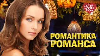 РОМАНТИКА ЦЫГАНСКОГО  РОМАНСА ХУЛИГАН ♥ РОМАНТИКА РОМАНСА ♥ РУССКИЙ РОМАНС ДЛЯ ДУШИ WLV ♫