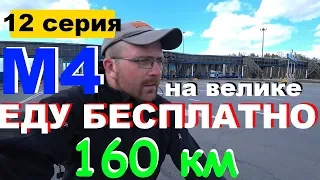 [12] Бесплатный проезд по м4   велопутешествие 2019  На пути к Венёву