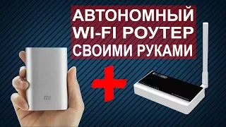 Автономный WiFi роутер с питание от Power Bank или USB блока питания