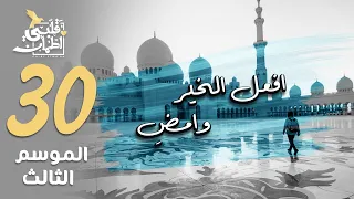 برنامج قلبي اطمأن | الموسم الثالث | الحلقة 30 | افعل الخير وامضِ | الإمارات