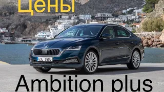 Цены и комплектации Octavia A8, Новая Шкода Октавия!!! Ambition plus , сколько стоит?