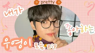 [ATEEZ_우영/에이티즈]내가 좋아하는 우영이 모음zip 1편 #wooyoung