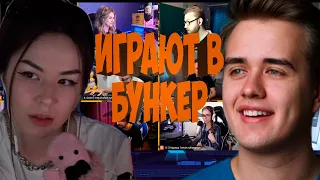 СТРИМЕРЫ ИГРАЮТ В БУНКЕР 22.06.20 (DIANARICE, OLSIOR, FINARGOT, INSIDER И ДРУГИЕ)