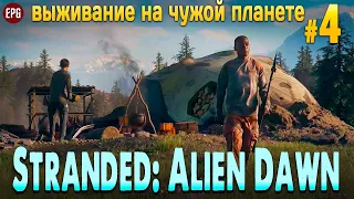 Stranded: Alien Dawn #4 - Выживание на чужой планете (стрим)