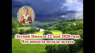 Никола Летний 22 мая 2020 года Что нельзя делать