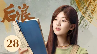 ENG SUB【后浪 | GEN Z】EP28——吴刚、赵露思、罗一舟文化传承励志大剧！