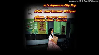 ANRI - Last Summer Whisper / 80´s Japanese City Pop