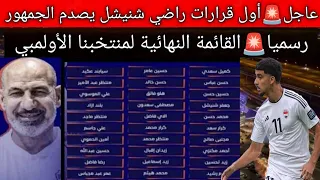 القائمة النهائية🚨أول قرارات راضي شنيشل يصدم الجمهور العراقي 🇮🇶 بعد إعلان قائمة المنتخب الأولمبي