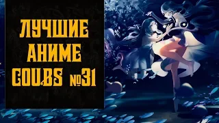 Лучшие Аниме приколы и Anime coubs №31