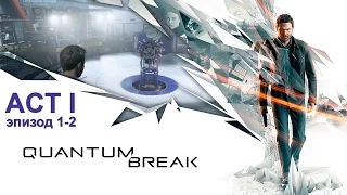 Quantum Break ► Act 1, Часть 1-2