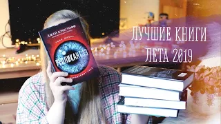 ЛУЧШИЕ КНИГИ ЛЕТА 2019 ❤️