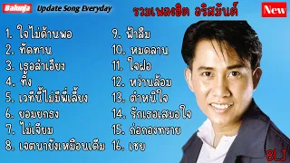 รวมเพลง อริสมันต์ ยุค90 เพราะๆ | ใจไม่ด้านพอ , ทัดทาน , เธอลำเอียง , ทิ้ง