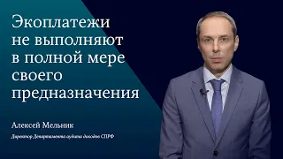 Компенсационная функция экологических платежей пока недостаточно реализована