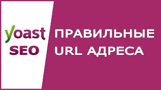 Правильные URL адреса на сайте - Ответ Yoast