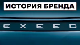 Эксид – История бренда EXEED ✔️