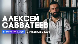 Интервью с Алексеем Савватеевым // НАШЕ