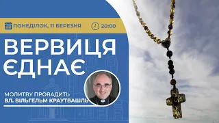 ВЕРВИЦЯ ЄДНАЄ | Молитва на вервиці у прямому ефірі, 11.03.2024