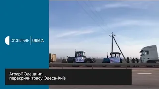 Аграрії Одещини перекрили трасу Одеса-Київ