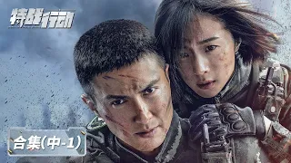 【ENG SUB】《特战行动 Operation Special Warfare》EP14-19合集——魔鬼周训练遇上可疑驼队，蓝电与恐怖分子展开搏斗（高伟光、胡冰卿、迟宁宁、李川）