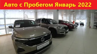 Автомобили с Пробегом Цены Январь 2022