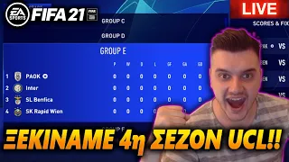 ΤΟ CHAMPIONS LEAGUE ΞΕΚΙΝΑΕΙ!! | ULTIMATE CAREER 4η ΣΕΖΟΝ!