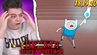 ФИНО-МЕЧ! Время Приключений 6 Сезон 18-19-20 Серия (Adventure Time) | Реакция