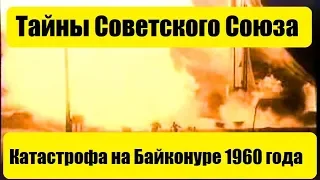 Тайны СССР. Катастрофа на Байконуре 1960 года