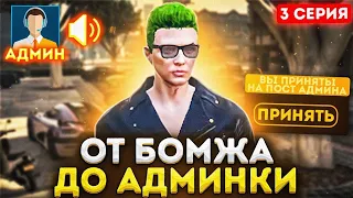 ФИНАЛ!? ОБЗВОН! СТАЛ АДМИНОМ в GTA 5 RP ? - ОТ БОМЖА ДО АДМИНА #3