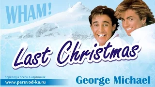 George Michael - Last Christmas с переводом (Lyrics)