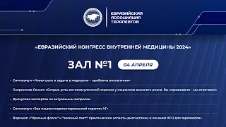 4 апреля. Зал 1. Евразийский Конгресс Внутренней Медицины 2024