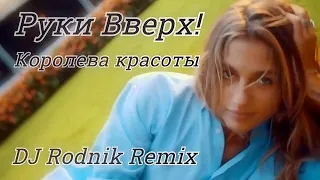 Руки Вверх! - Королева красоты (DJ Rodnik Remix)