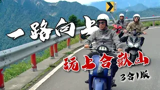 【一路向上3合1】一路向上爬，我要登上最高峰！合歡山，我們來了！紅薯阿嬤、草地音樂會，懷著這些感動，準備迎接玩很大七週年！｜綜藝玩很大