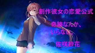 創作彼女の恋愛公式OP「奇跡なんか、いらない。」full 歌詞付き