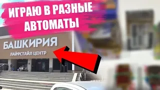 ИГРАЮ В АВТОМАТЫ В ЛАЙФСТАЙЛ ЦЕНТРЕ БАШКИРИЯ