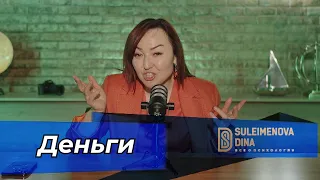 Дина Сулейменова: Деньги