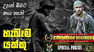 නම ඇසූ පමණින් සතුරන් බියෙන් සලිත කළ හෙළ දෙරණේ සැබෑම යක්ඛ පුතුන් | SL Army Commandos & Special Forces