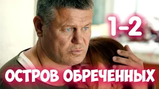 ОСТРОВ ОБРЕЧЕННЫХ 1-2 серия сериала НТВ. Анонс