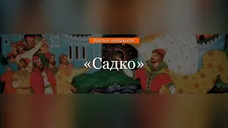 Краткое содержание - Садко