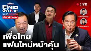 เพื่อไทย แฟนใหม่หน้าคุ้นเหมือนคนที่คุณบอกว่าไม่มีอะไร | END GAME #25