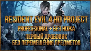 RESIDENT EVIl 4 HD PROJECT / PROFESSIONAL + WITHOUT KNIFE + FIRST SHOTGUN FINAL