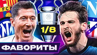 Главные ФАВОРИТЫ Лиги Чемпионов 2023/24! Кто пройдет в 1/4 ЛЧ? @GOAL24