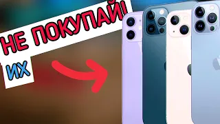 ХУДШЕЕ ЧТО МОЖНО КУПИТЬ В 2022- iPhone 12 И 13!