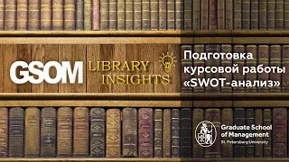 GSOM Library. Подготовка курсовой работы "SWOT-анализ"