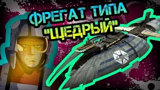 Фрегат типа «Щедрый»