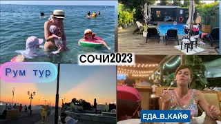 Влог СОЧИ 🌊 рум тур номера в Гамма Сириус 🏨Много ем  🥙🥗🍲 сняли домик 🏠 #танятур