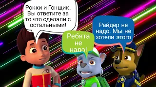 Комикс Щенячий патруль *Наказание Гонщика и Рокки* 2 часть "План и разговор с Джозфером"